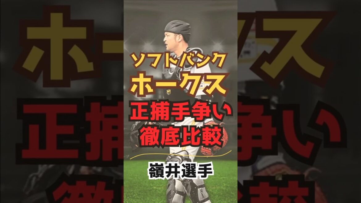 【ホークス】正捕手を勝ち取るのは誰だ！？正捕手争いを徹底比較！！嶺井編！！#海野 #嶺井 #谷川原 #渡邉【ゆっくり解説】