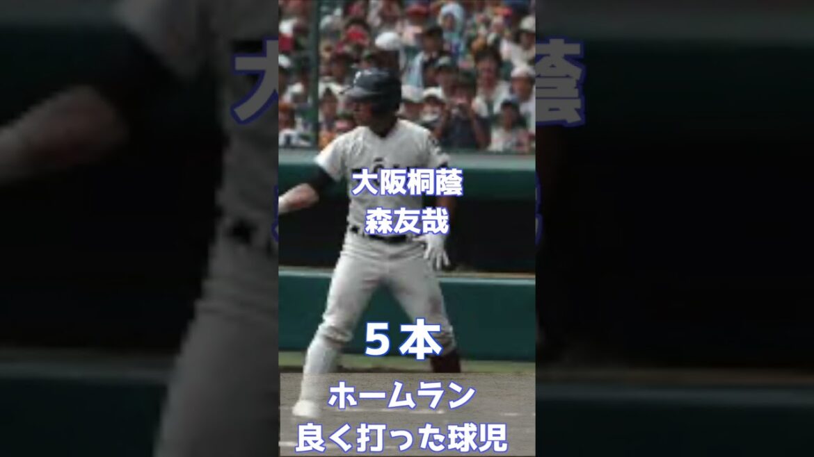 甲子園でホームランをたくさん打った球児【高校野球】