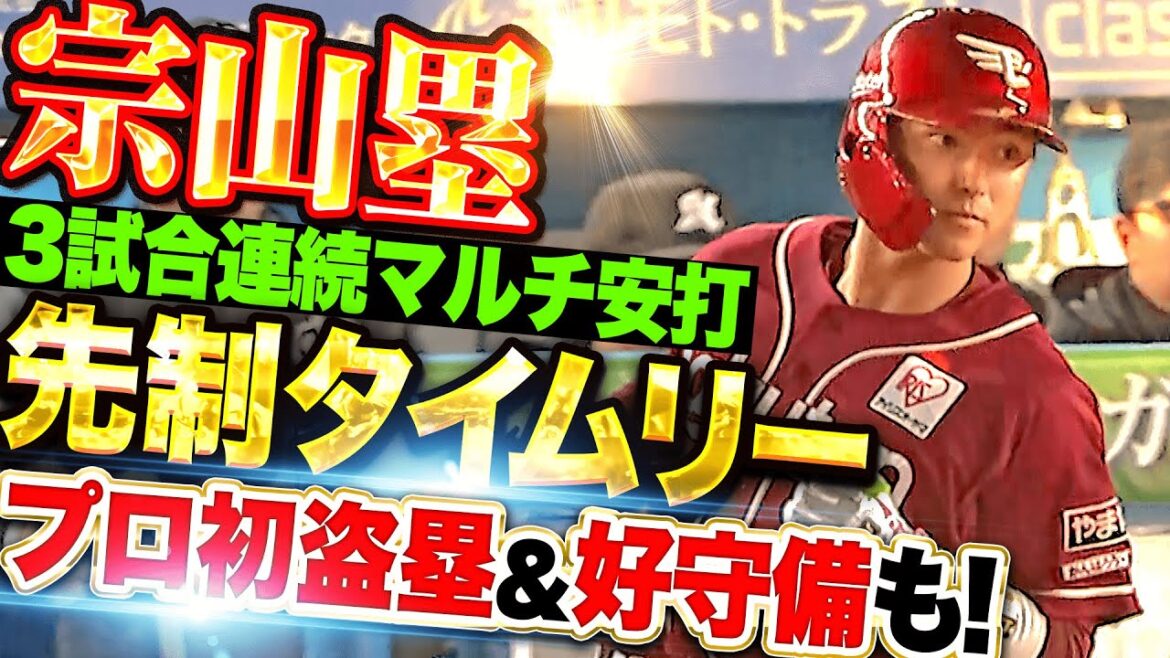 【3試合連続マルチ安打】宗山塁『先制タイムリー含む2安打＋プロ初盗塁＋好守備』