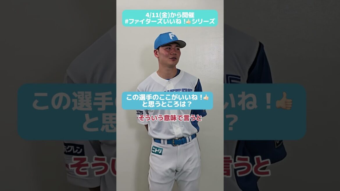 #ファイターズいいね！シリーズ連動企画👍#清宮幸太郎 選手が語る！あの外国人選手のいいね！なところは〇〇〇の良さ😳✅4/23(水)は清宮選手のホームランTシャツがもらえる⚾👍