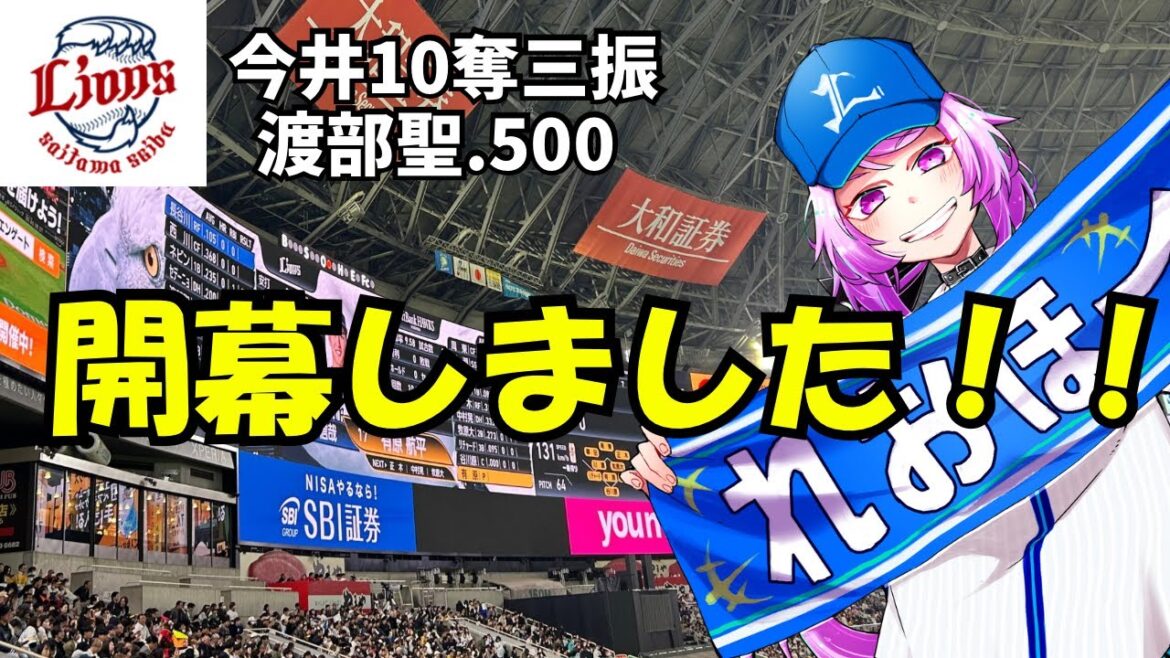 埼玉西武ライオンズやっと開幕しました！！！