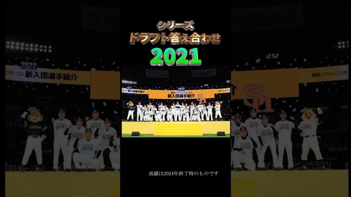 【2021年福岡ソフトバンクホークス】ドラフト答え合わせ　#shorts #プロ野球 #野球  #ドラフト2025 #ドラフト候補 #プロスピ #ドラフト2021