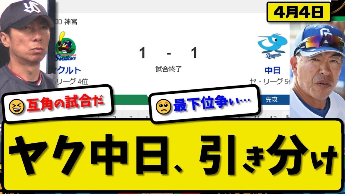 【3位vs5位】ヤクルトスワローズと中日ドラゴンズが1-1で引き分け…4月4日…ヤクルト先発高梨6回1失点…中日先発髙橋8回1失点…赤羽&中田が活躍【最新・反応集・なんJ・2ch】プロ野球