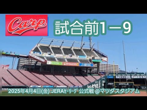 20250404 目指す文字は勝利♪広島東洋カープの試合前1-9応援歌メドレー 鳴り物・声出し応援1-9@MAZDA Zoom-Zoom スタジアム広島・ビジターパフォーマンス 20250404 目指す文字は勝利♪広島東洋カープの試合前1-9応援歌メドレー 鳴り物・声出し応援1-9@MAZDA Zoom-Zoom スタジアム広島・ビジターパフォーマンス