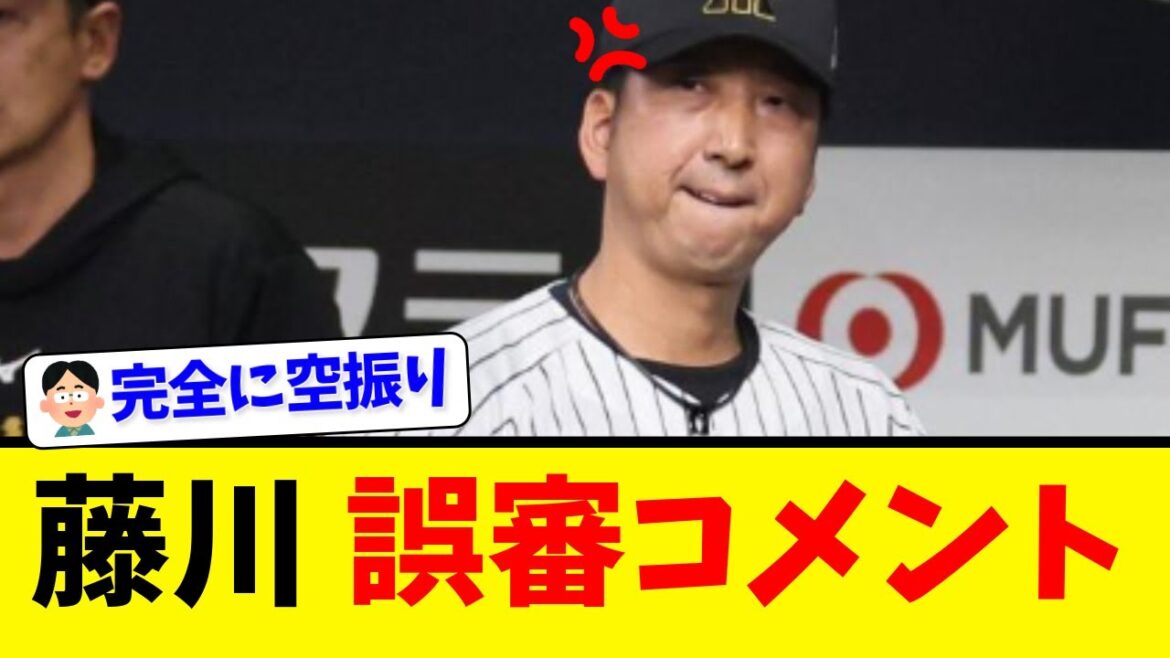 【阪神】藤川、疑惑の１球へコメント