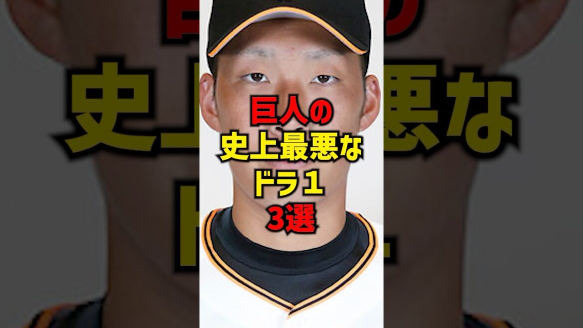 巨人の史上最悪なドラ1、3選#shorts #プロ野球 #野球 #巨人 #読売ジャイアンツ