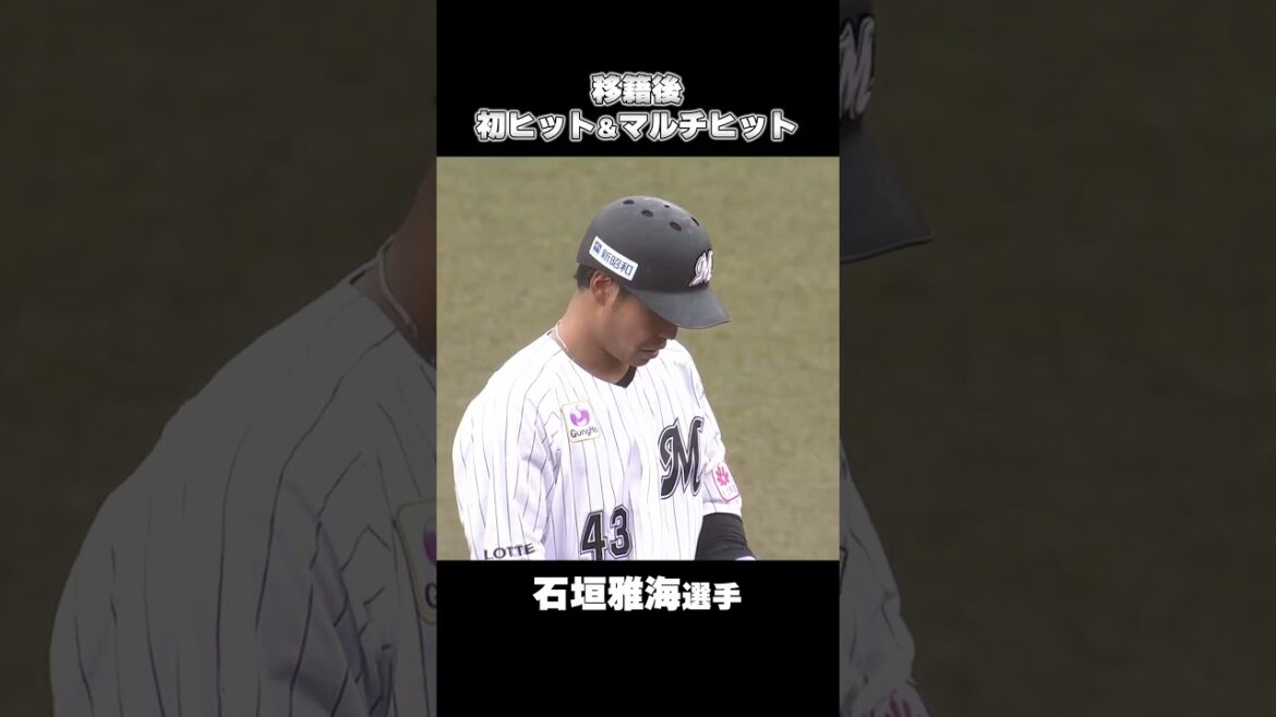 昇格後即スタメン！石垣雅海選手、移籍後初ヒット！ #chibalotte
