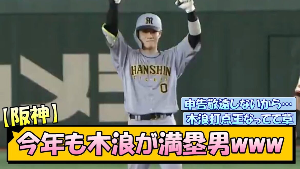【阪神】今年も木浪が満塁男www【ファン反応まとめ】