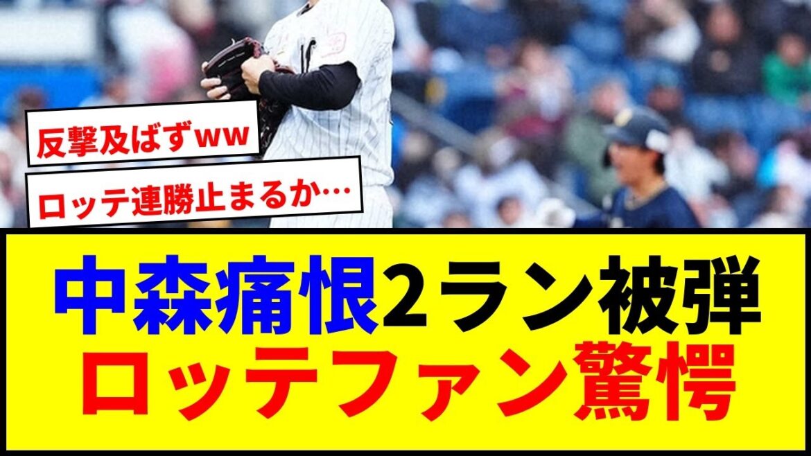 【衝撃】中森痛恨の2ラン被弾！ロッテ初黒星でファン驚愕