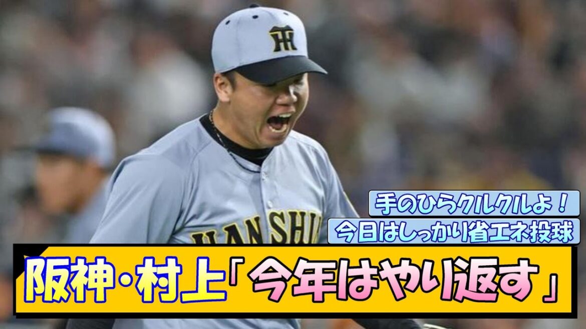 阪神・村上「今年はやり返す」【ファン反応まとめ】