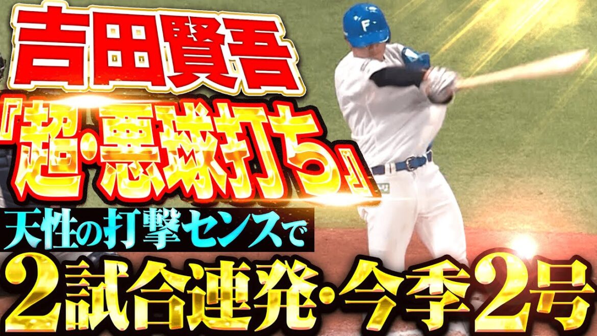 【天性の打撃センス】吉田賢吾『高めのボール球を“超・悪球打ち”…逆方向に2試合連発＆今季2号！』