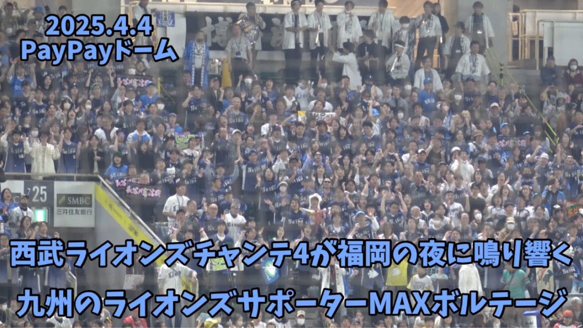 西武ライオンズファン福岡初戦から熱い🦁安定のチャンステーマ4で一気に6点を奪う🦁ビジター応援がMAXボルテージ📣源田壮亮・外崎修汰・野村大樹が応える‼️2025.4.4⚾️ホークス対西武
