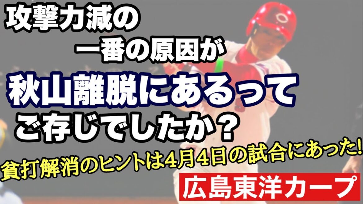 【広島東洋カープ】貧打の原因は５番打者！？　つまりは坂倉？いや、秋山翔吾！？　貧打解消のヒントは昨日の快勝の試合にあった！　【秋山翔吾】【野間峻祥】【末包昇大】【二俣翔一】【田村俊介】【カープ】