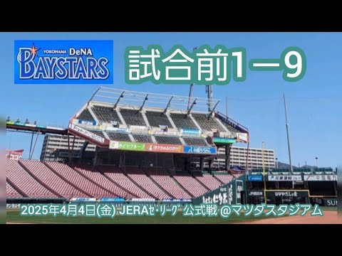 20250404 マツダ初戦、連勝へ!横浜DeNAベイスターズの試合前1-9応援歌メドレー 鳴り物・声出し応援1-9@MAZDA Zoom-Zoom スタジアム広島・ビジターパフォーマンス 20250404 マツダ初戦、連勝へ!横浜DeNAベイスターズの試合前1-9応援歌メドレー 鳴り物・声出し応援1-9@MAZDA Zoom-Zoom スタジアム広島・ビジターパフォーマンス