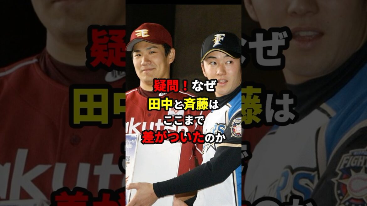 田中と斎藤の差とは一体？#shorts #プロ野球 #雑学
