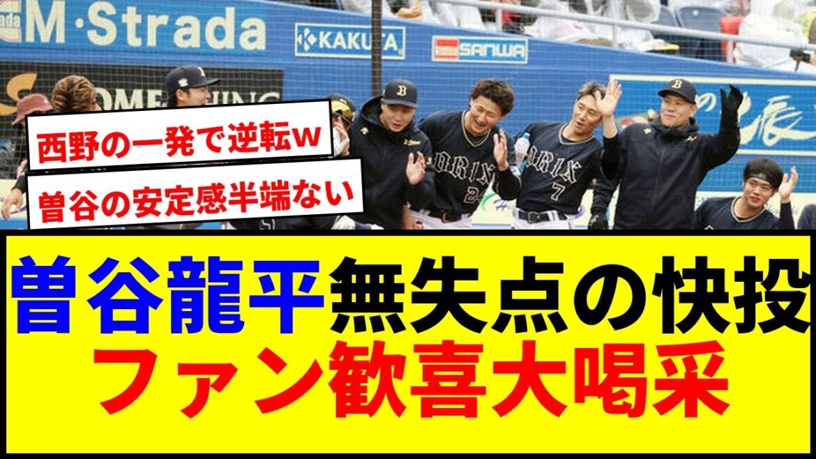 【驚愕】曽谷龍平が快投!西野真弘の逆転2ランでオリックス逆転勝ちww 【驚愕】曽谷龍平が快投!西野真弘の逆転2ランでオリックス逆転勝ちww
