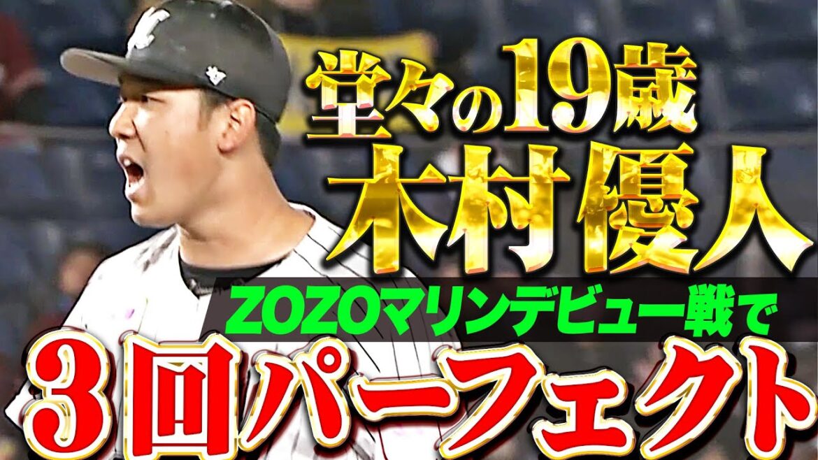 【堂々の投球】19歳・木村優人『ZOZOマリンデビュー戦で3回パーフェクト投球！』