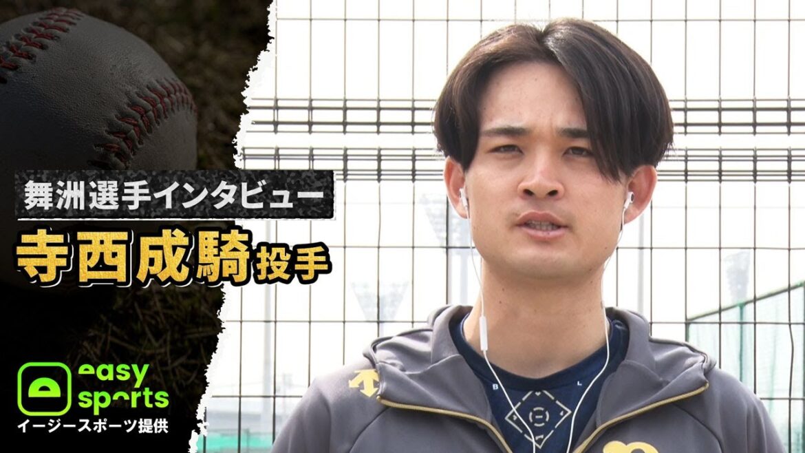 【イージースポーツ提供】舞洲選手インタビュー 寺西成騎投手