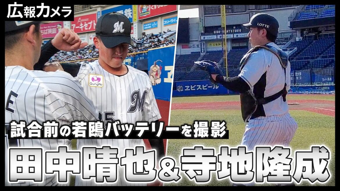 田中晴也投手・寺地隆成捕手 若手バッテリーの緊迫の試合前映像をカメラが撮影！【広報カメラ】