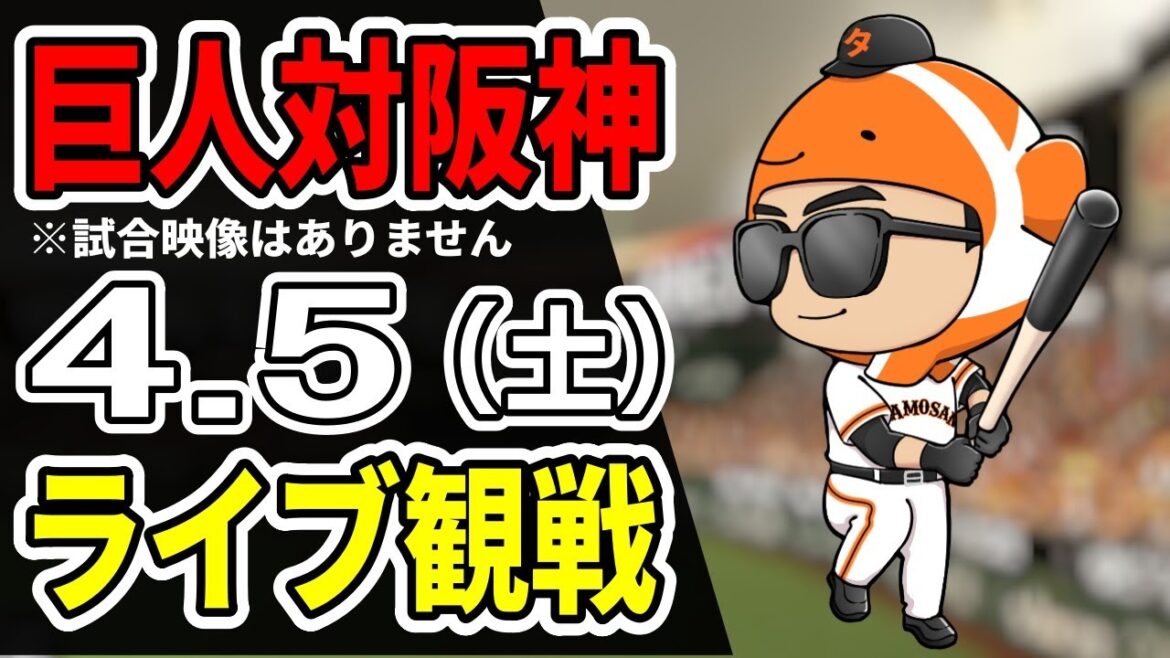 【巨人ライブ】4/5 巨人 対 阪神タイガースをみんなで応援するライブ！巨人戦を生配信中！！ #読売ジャイアンツ #阪神ライブ