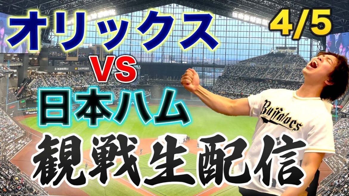 4/5 オリックスバファローズVS北海道日本ハムファイターズ 観戦生配信 4/5 オリックスバファローズVS北海道日本ハムファイターズ 観戦生配信