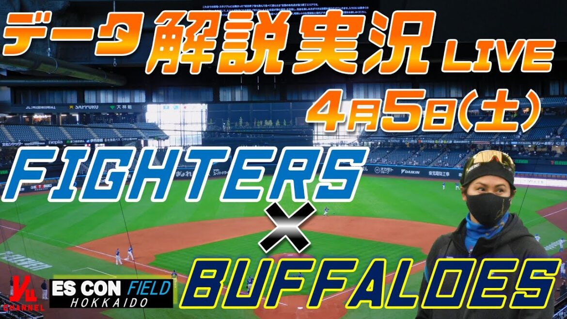【日ハムライブ】  北海道日本ハムファイターズ  vs オリックスバファローズ  ＠エスコンフィールドHOKKAIDO 4月5日(土) データ解説実況LIVE