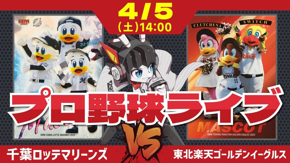【ロッテライブ】千葉ロッテマリーンズVS東北楽天ゴールデンイーグルス‼ 全力マリーンズ応援ライブ配信‼