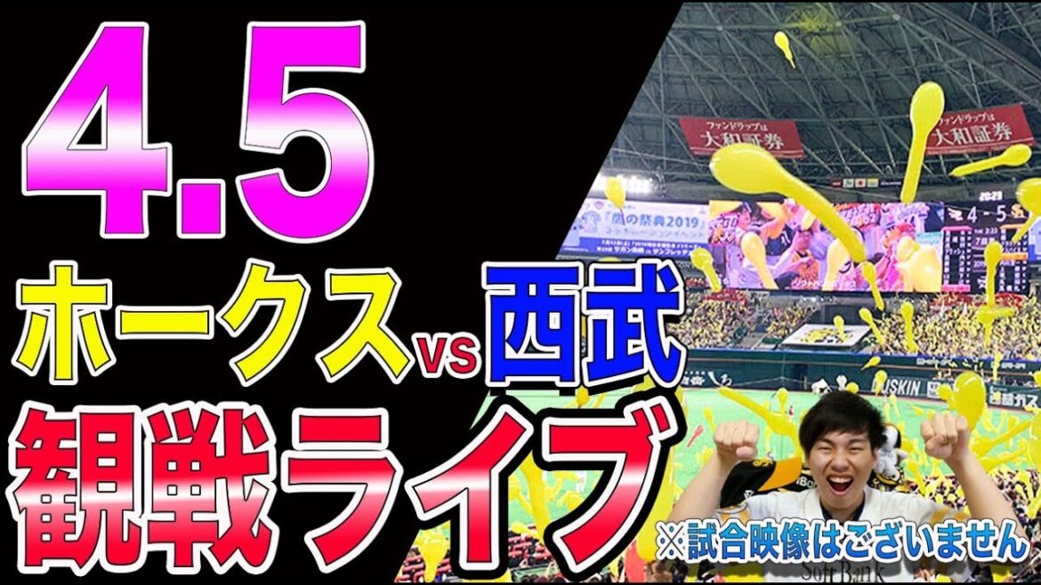 福岡ソフトバンクホークスvs西武ライオンズの観戦ライブ!※試合映像はございません 福岡ソフトバンクホークスvs西武ライオンズの観戦ライブ!※試合映像はございません