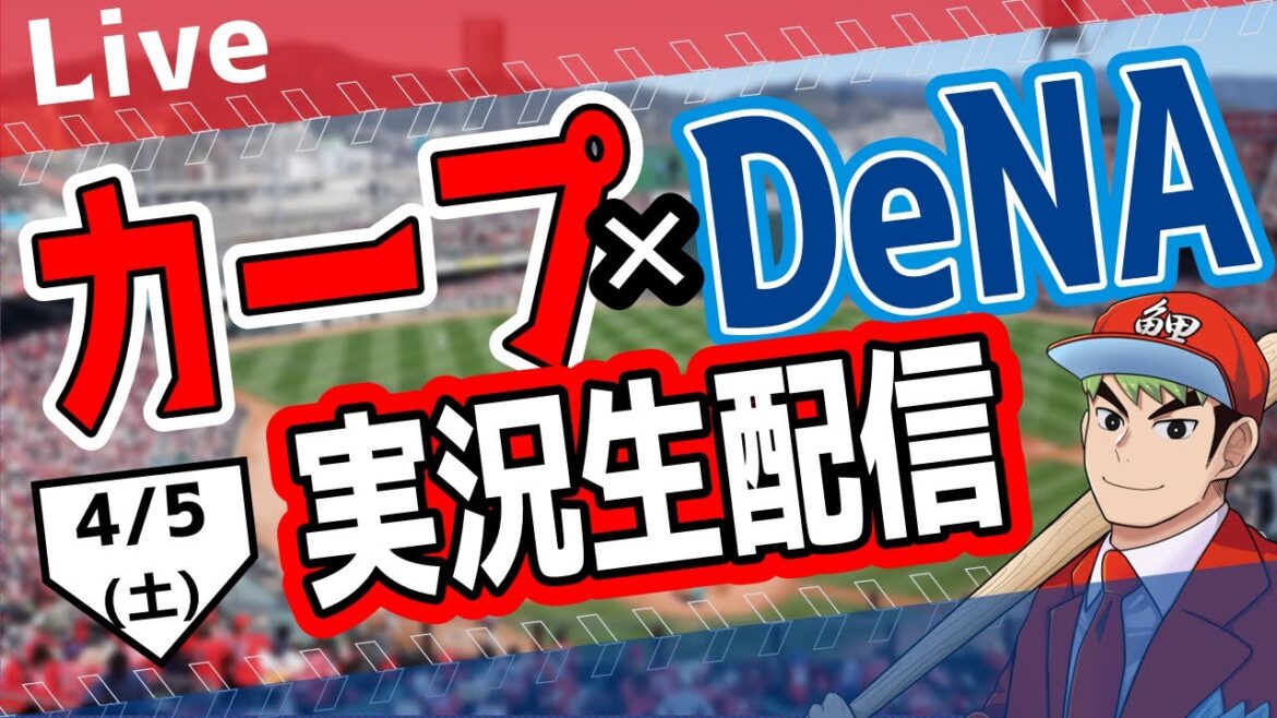 【カープ ライブ】4/5(土) カープ 対 ベイスターズを応援するライブ!広島戦を生配信中!! #プロ野球 #広島東洋カープ #カープ カープ 対 横浜DeNAベイスターズ 【カープ ライブ】4/5(土) カープ 対 ベイスターズを応援するライブ!広島戦を生配信中!! #プロ野球 #広島東洋カープ #カープ カープ 対 横浜DeNAベイスターズ