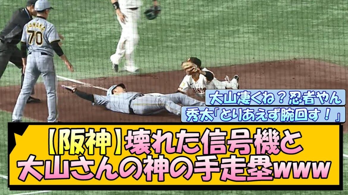 【阪神】壊れた信号機と大山さんの神の手走塁www【ファン反応まとめ】