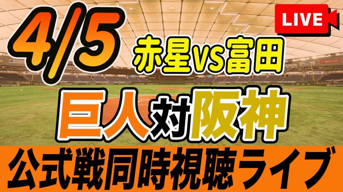 【巨人/同時視聴】4/5巨人対阪神タイガースを観戦しながら雑談しようライブ配信 読売ジャイアンツ 観戦ライブ 【巨人/同時視聴】4/5巨人対阪神タイガースを観戦しながら雑談しようライブ配信 読売ジャイアンツ 観戦ライブ