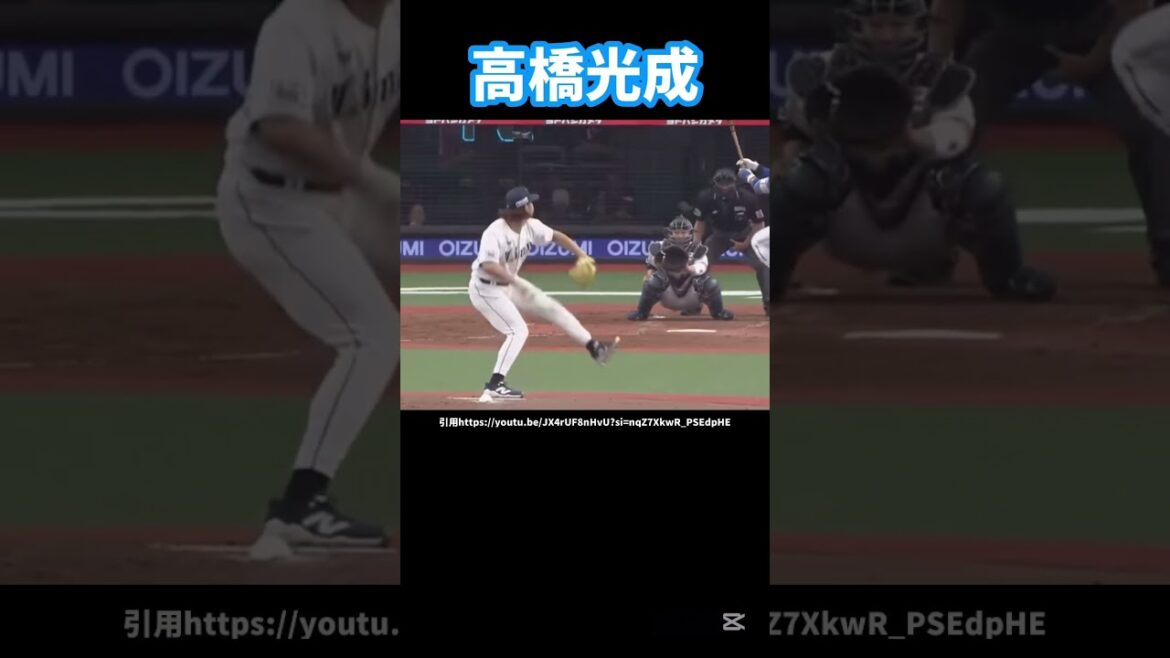 西武高橋光成のピッチングフォーム#プロ野球#MLB#球速#コントロール