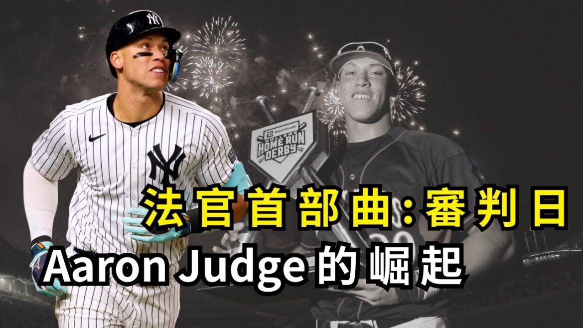 《審判日：Aaron Judge的崛起 | 首部曲》