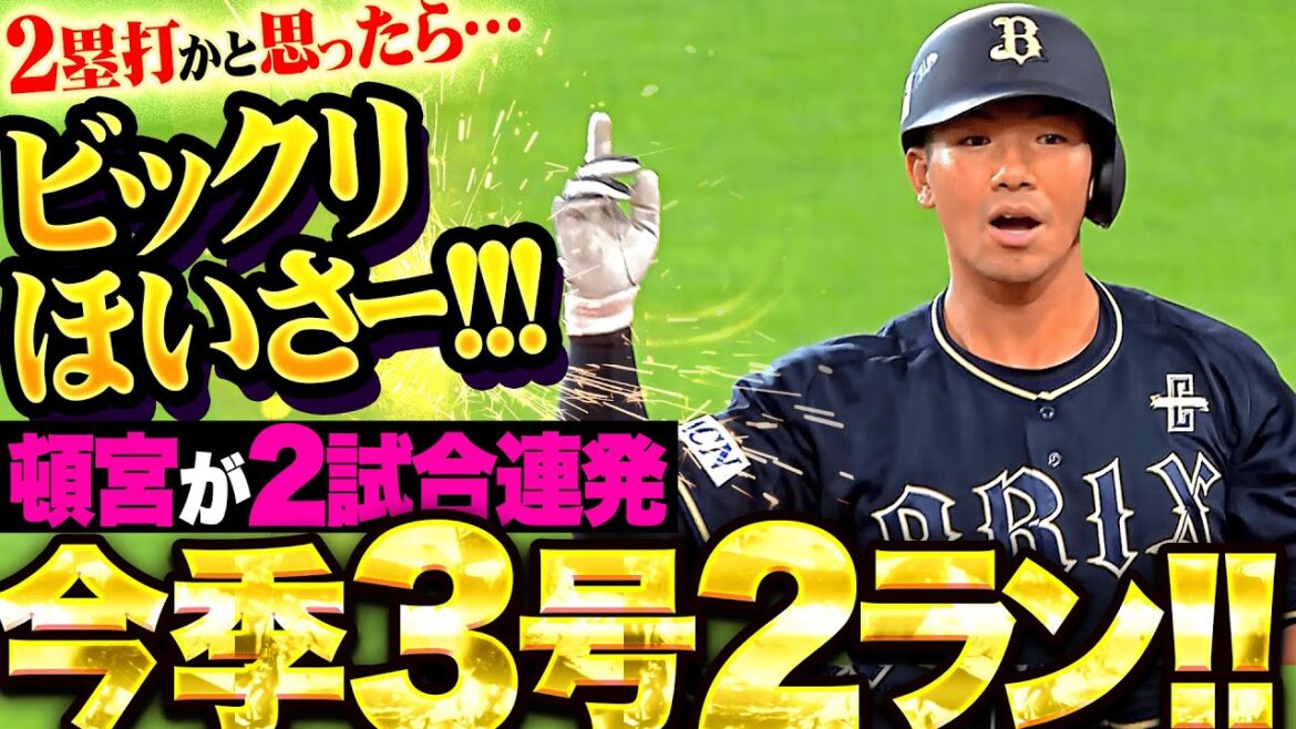 【時間差ほいさー!!!】頓宮裕真 『2塁打かと思ったら…2試合連発となる今季3号2ラン！』