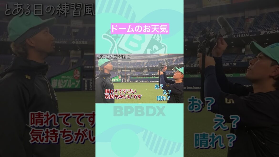 ドームのお天気は？🌤 #BPBDX  #西野真弘 #廣岡大志 #宗佑磨  #オリックス #shorts
