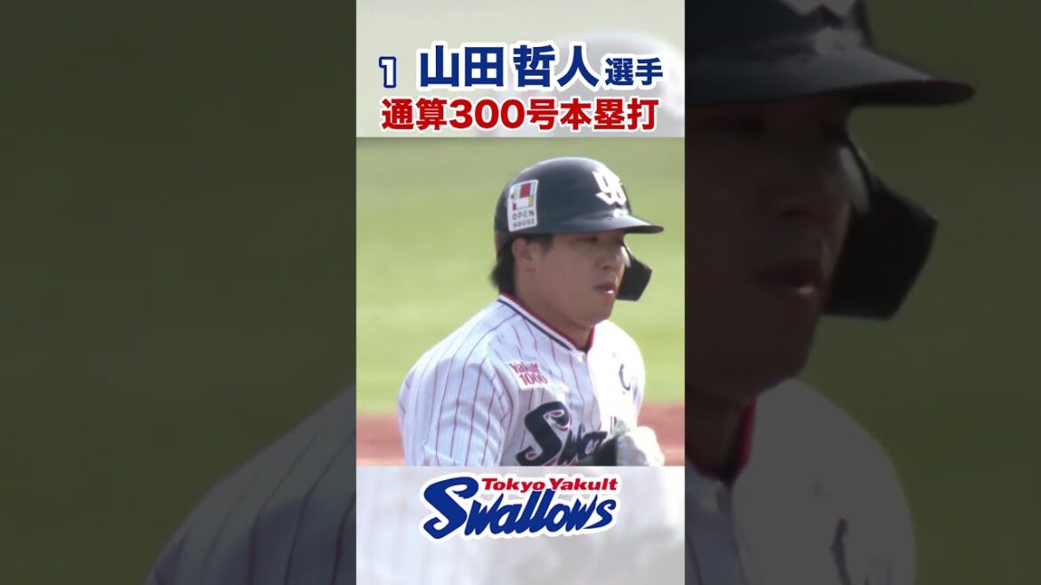 山田哲人選手 通算300号本塁打!  #swallows  #山田哲人 #shorts