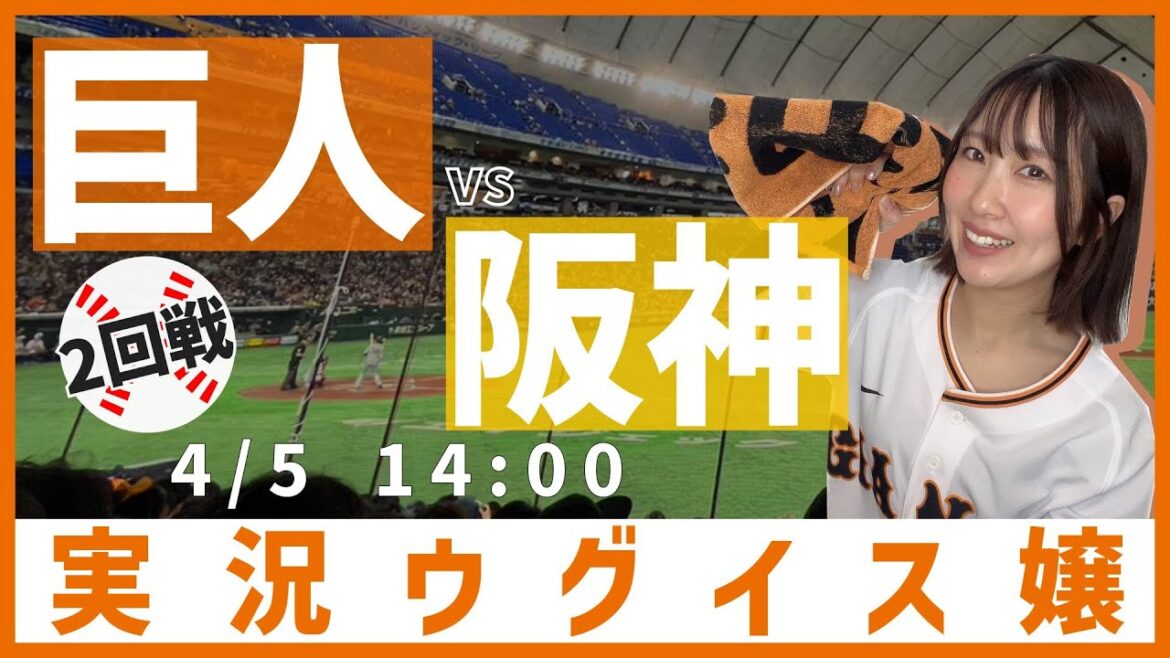 巨人 vs 阪神【実況ウグイス嬢】4/5 巨人 vs 阪神【実況ウグイス嬢】4/5