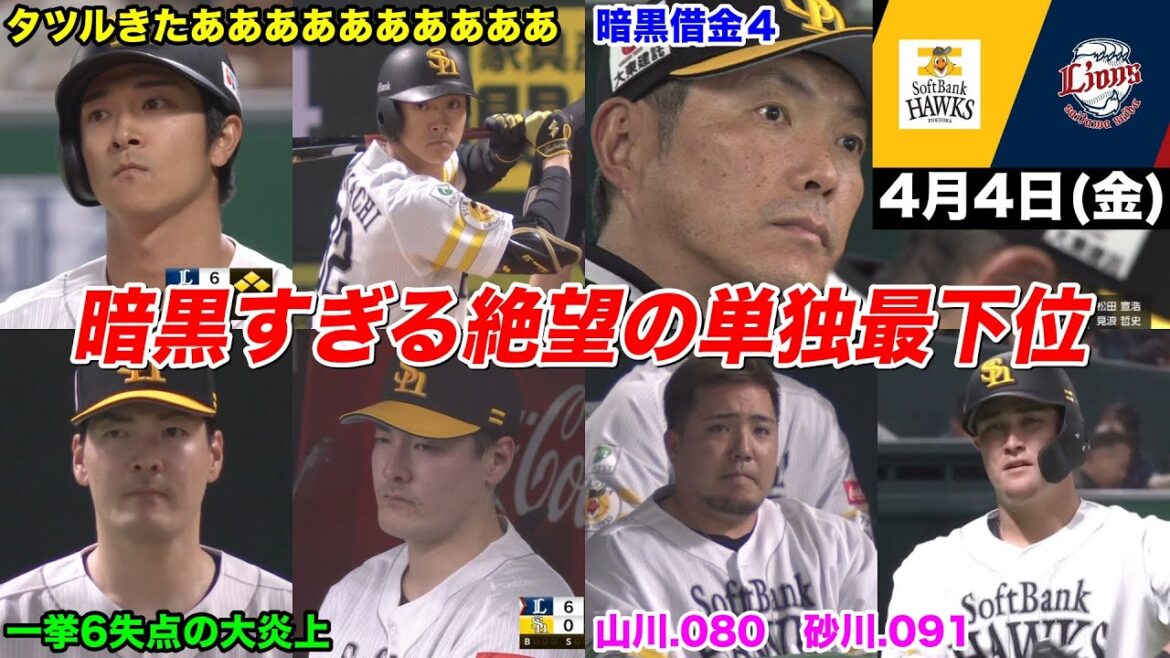 今日のタツル、ホークス暗黒地獄へ…有原6失点大炎上で4272日ぶり単独最下位…WWWWWWWWWW【2025年4月4日 福岡ソフトバンクvs埼玉西武】