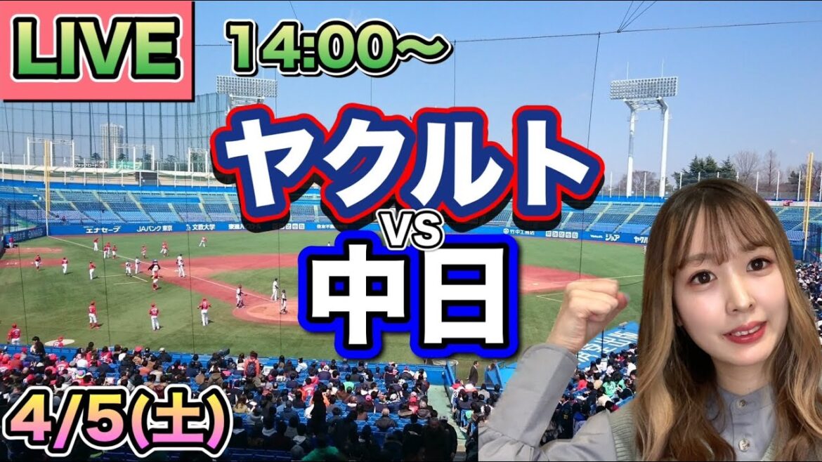 【プロ野球】ヤクルトスワローズ vs中日ドラゴンズLIVE⚾25/4/5 【プロ野球】ヤクルトスワローズ vs中日ドラゴンズLIVE⚾25/4/5