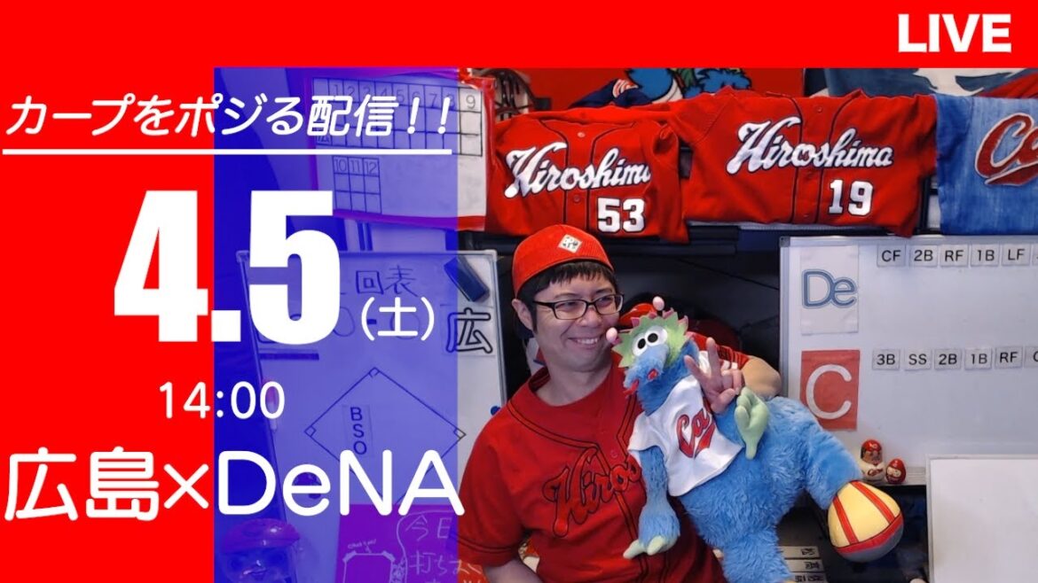 カープvsベイスターズ　CARP応援&実況&雑談ライブ配信（4/5)広島×横浜DeNA