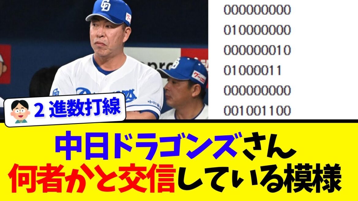 【？報】中日ドラゴンズさん、明らかに何者かと交信している模様
