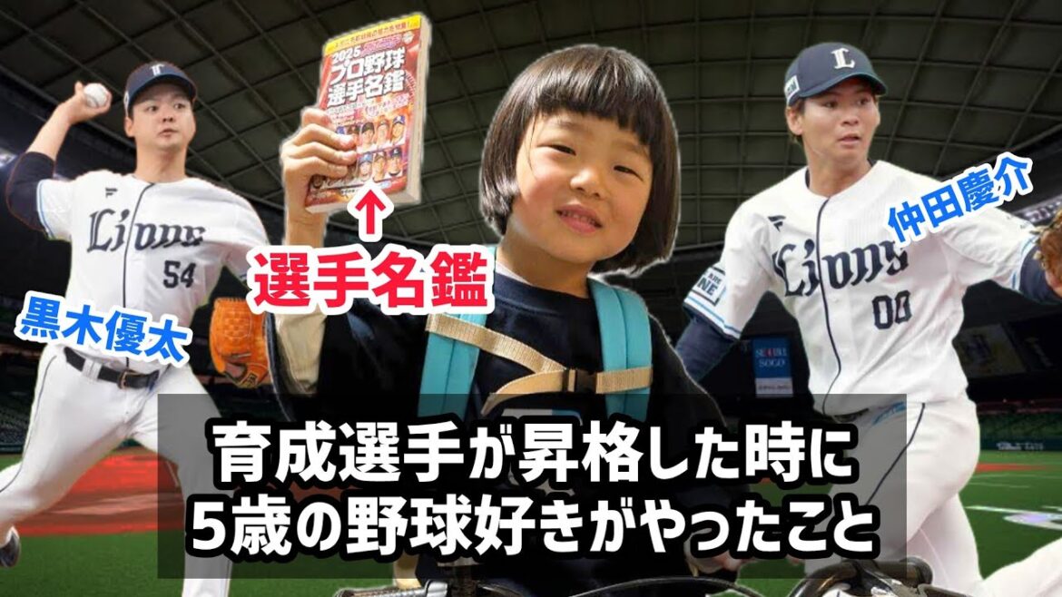 育成選手が昇格した時に5歳の息子がやったこと〈西武ライオンズ〉