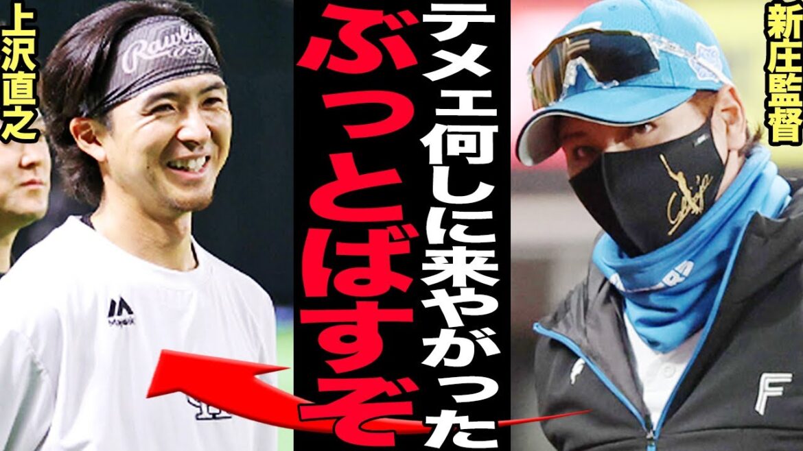 エスコンに現れた上沢直之に新庄監督激怒！不義理の限りを尽くした元エースが日ハム本拠地を踏み荒らした真相に絶句…シーズンが始まっても新庄監督を逆撫でする上沢の行動に驚きを隠せない！【プロ野球】