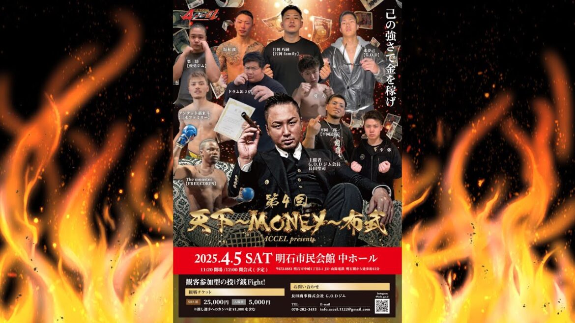 【ライブ配信】第4回 天下~MONEY~布武 ACCEL presents【格闘技】 【ライブ配信】第4回 天下~MONEY~布武 ACCEL presents【格闘技】