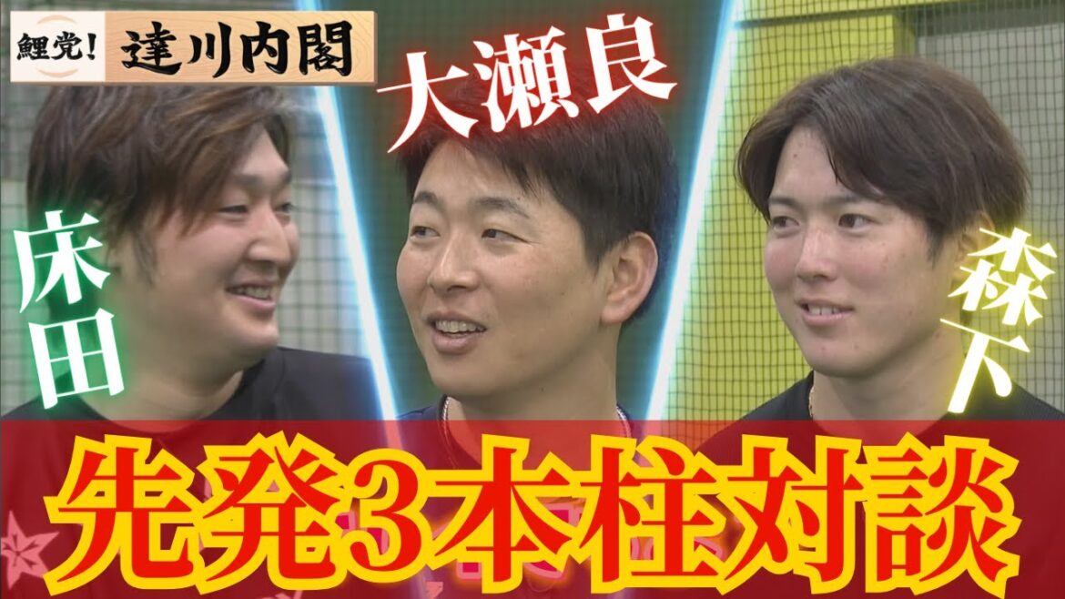 【達川内閣】森下・大瀬良・床田のカープ先発3本柱の豪華対談✨ 【球団認定】カープ全力応援チャンネル