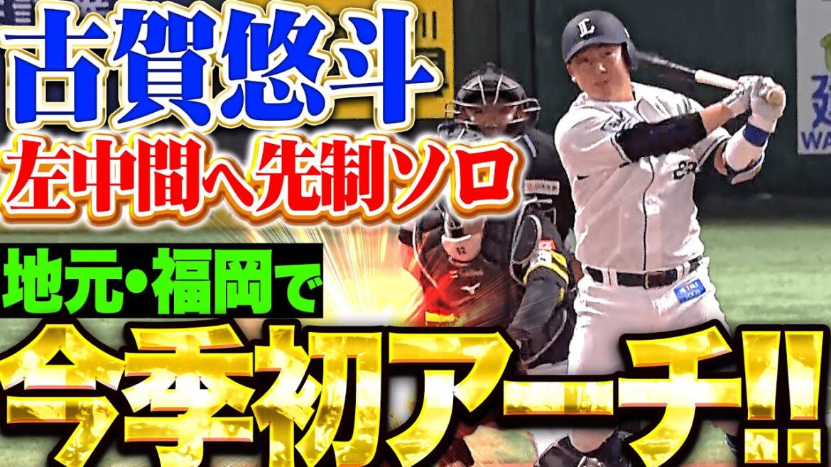 【ぐんぐん伸びた!!】古賀悠斗『左中間スタンドへ…地元・福岡で今季1号となる先制ソロHR！』