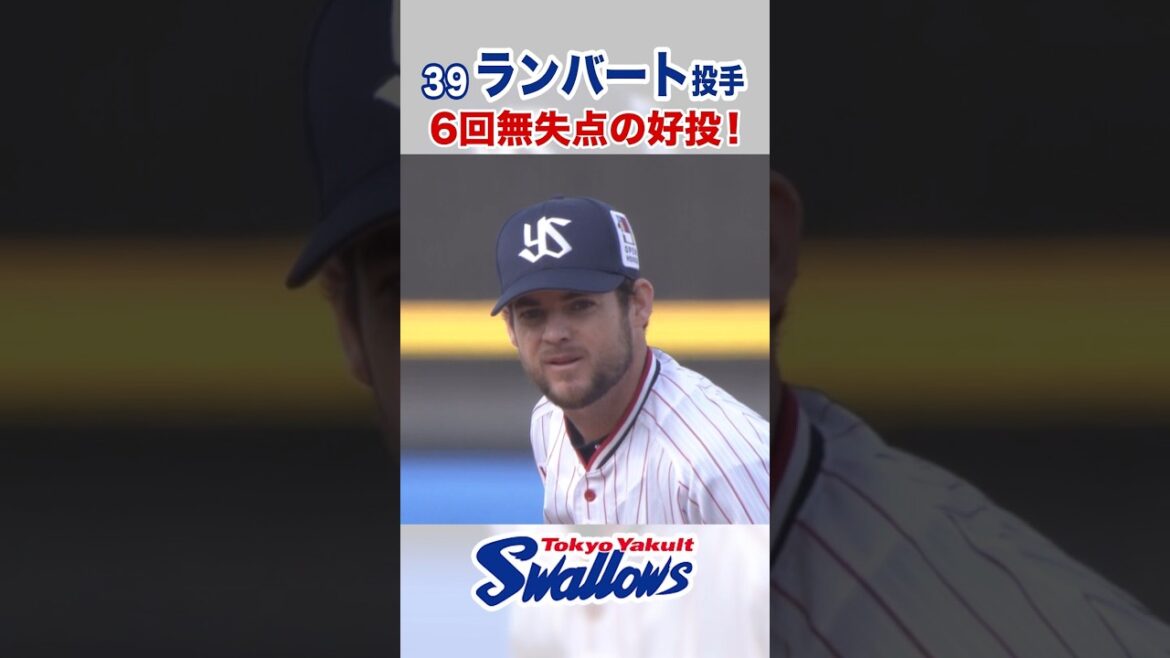 ランバート投手 6回無失点の好投!  #swallows #ランバート #shorts