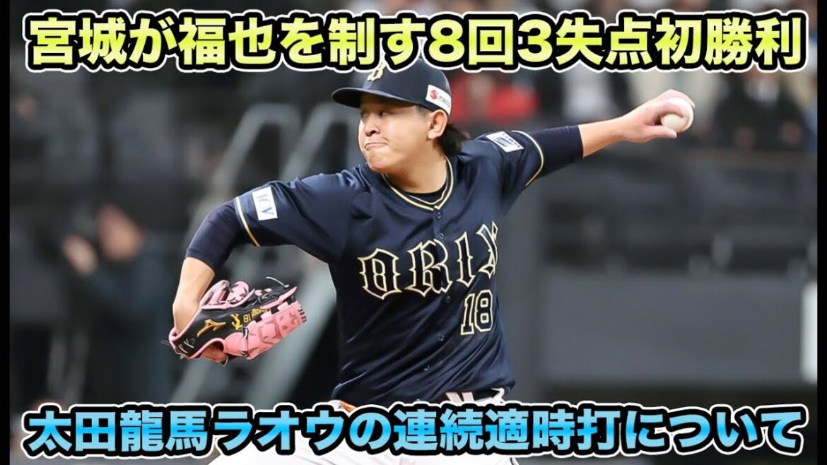 【首位対決制す】宮城が日本ハム相手にエース投球で初勝利!! さちとらバッテリーを制す主軸3連続タイムリーが最高すぎた【オリックス】