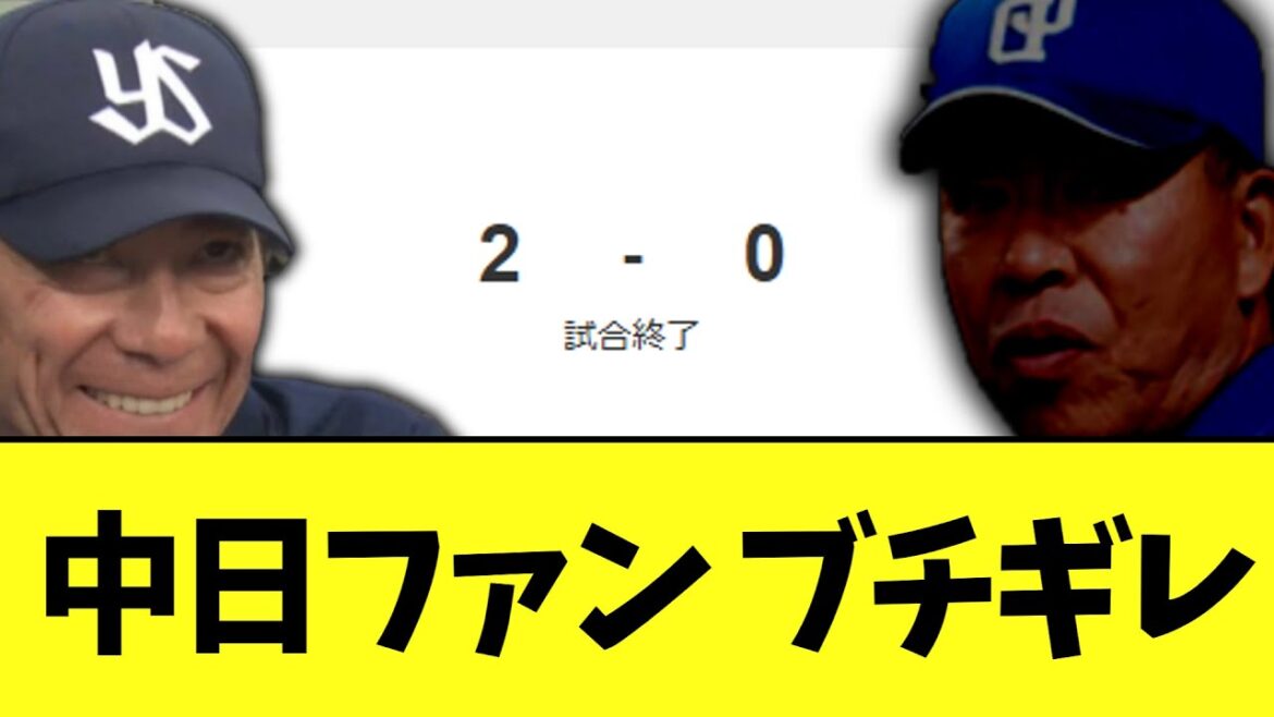 【悲報】中日ファン ブチギレ　毎日がとんでもない試合に...