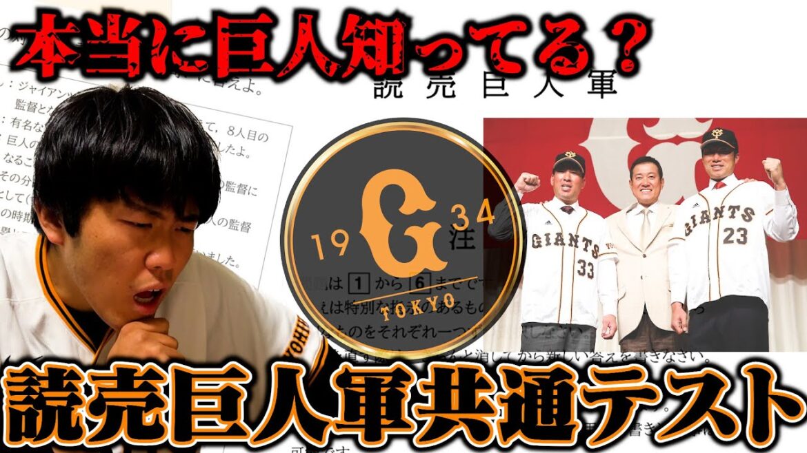 読売ジャイアンツの”共通テスト”ができたらしい。 読売ジャイアンツの"共通テスト"ができたらしい。